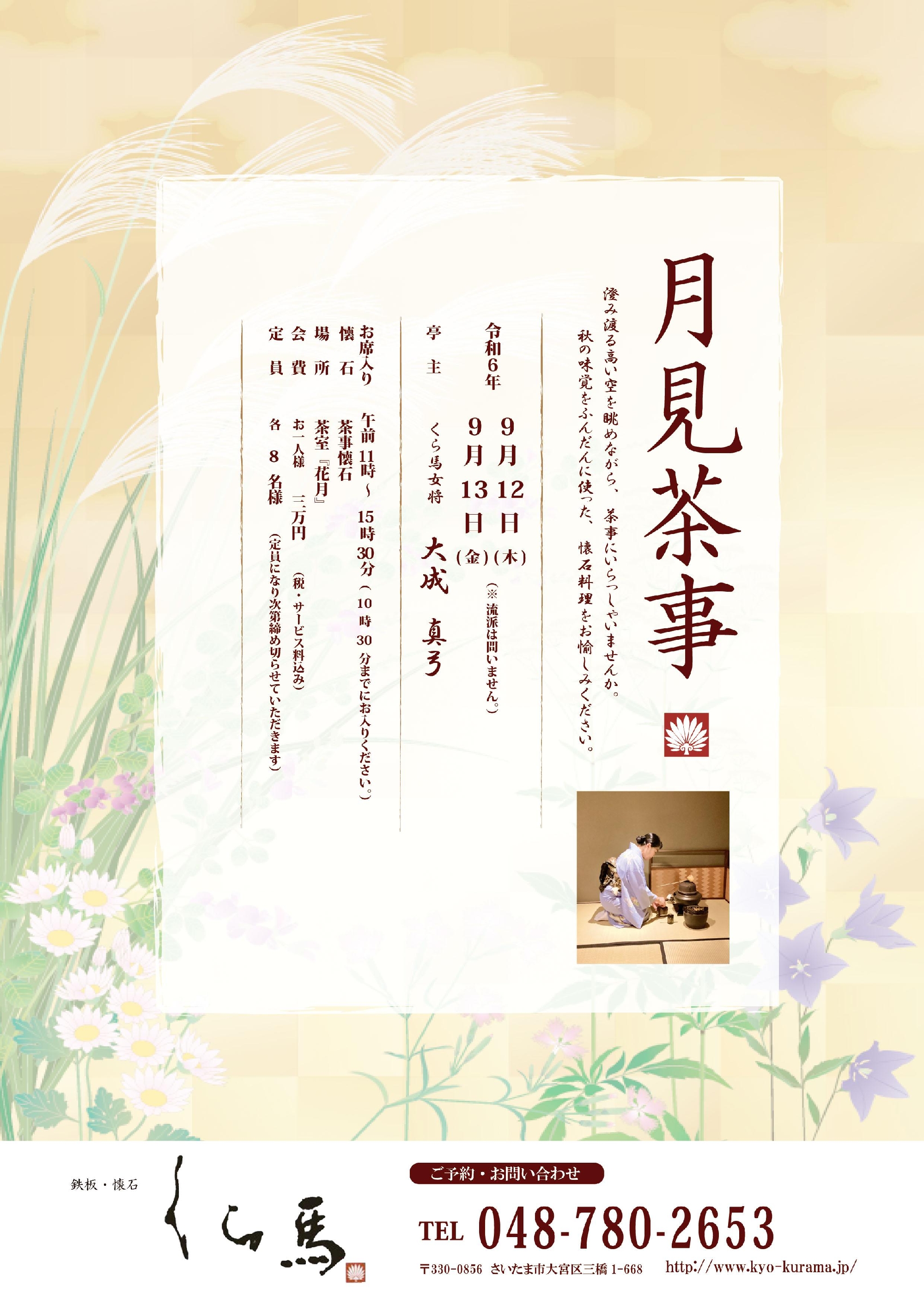 ◆月見茶事のご案内◆